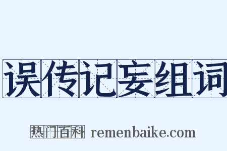 误传记妄组词是什么意思的图片